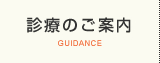 診療のご案内